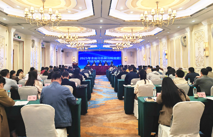 省药品监管局举办2025年全省化妆品法规业务暨检查质量培训班